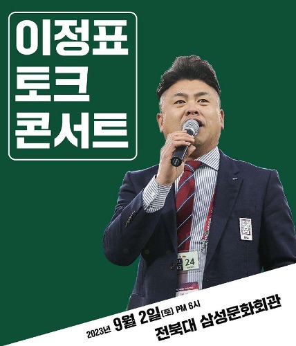 이정표 토크 콘서트 kick-off - 전주